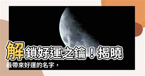 運氣好的名字|【運氣好的名字】揭密運氣極佳的名字！好運招財男寶必取兩字好。